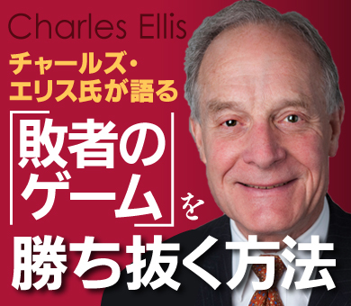 チャールズ・エリス氏が語る「敗者のゲーム」を勝ち抜く方法