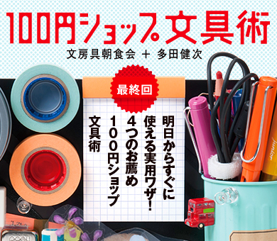 明日からすぐに使える実用ワザ！4つのお薦め100円ショップ文具術