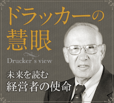 未来を読む経営者の使命