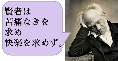 賢者は苦痛なきを求め、快楽を求めず。