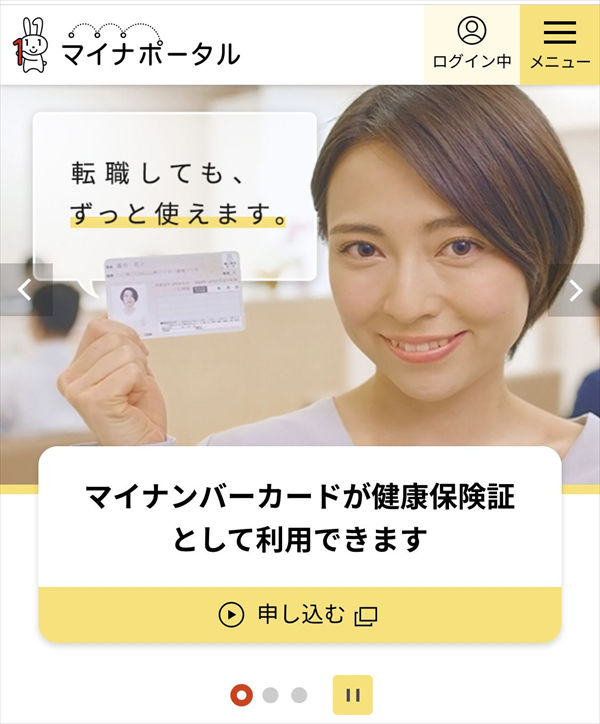 マイナポータル