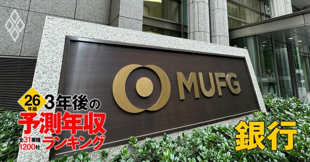 銀行業界「3年後の予測年収」22社ランキング【2026年版】1000万円超えが5社！三菱UFJ、三井住友、みずほは何位？《再配信》