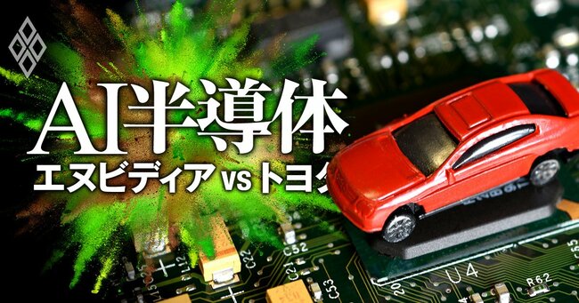 AI半導体 エヌビディアvsトヨタ 頂上決戦＃10