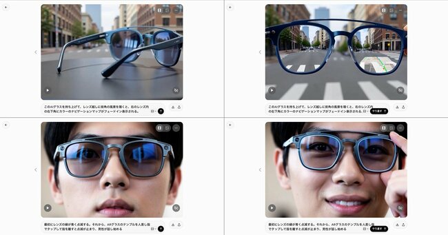 動画のプロンプトは、細かすぎても生成結果が破綻しやすいので、ナビ機能のところではバランスをとりながら何回か生成し、適切と思えるものが得られた。下段は、先の若い男性がARグラスをかける動画から切り出した最終フレームを読み込んで、メッセージの着信を想定したプロンプトを与えて動画生成を行ったところ