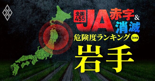 全国455JA“赤字＆消滅”危険度ランキング【26年版】 金利上昇とコメ暴落で大淘汰!?＃4
