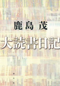 大読書日記