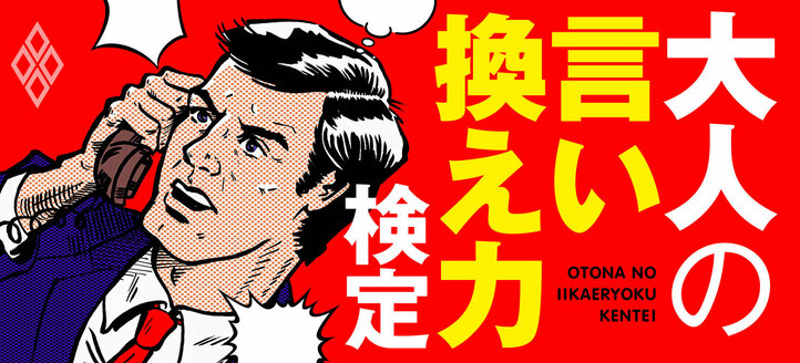 大人の言い換え力検定