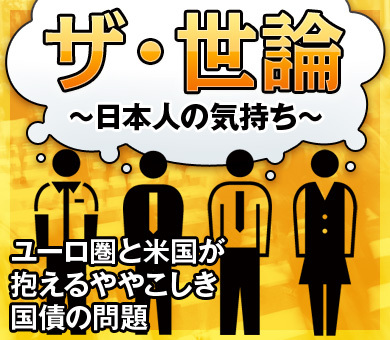 ザ・世論～日本人の気持ち～