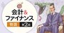 粉飾決算の兆候を見抜け！疑惑の先行計上と循環取引【物語で分かる会計2】