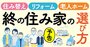 自分と親の「終の住み家」選び、老後資金を減らさない住み替えのノウハウから「有料老人ホームベスト1000」まで