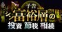 シン富裕層が台頭、富裕層の「投資・節税・相続」事情も激変！億万長者の知恵を公開