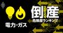 倒産危険度ランキング2024【電力・ガス16社】10位関電、8位東電、1位は？