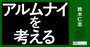 「辞め方」と「辞められ方」――プロサッカークラブに見る“アルムナイ”の大切さ