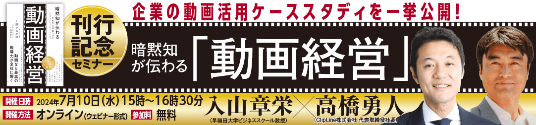 【入山章栄教授登壇！】暗黙知が伝わる『動画経営』刊行記念セミナー