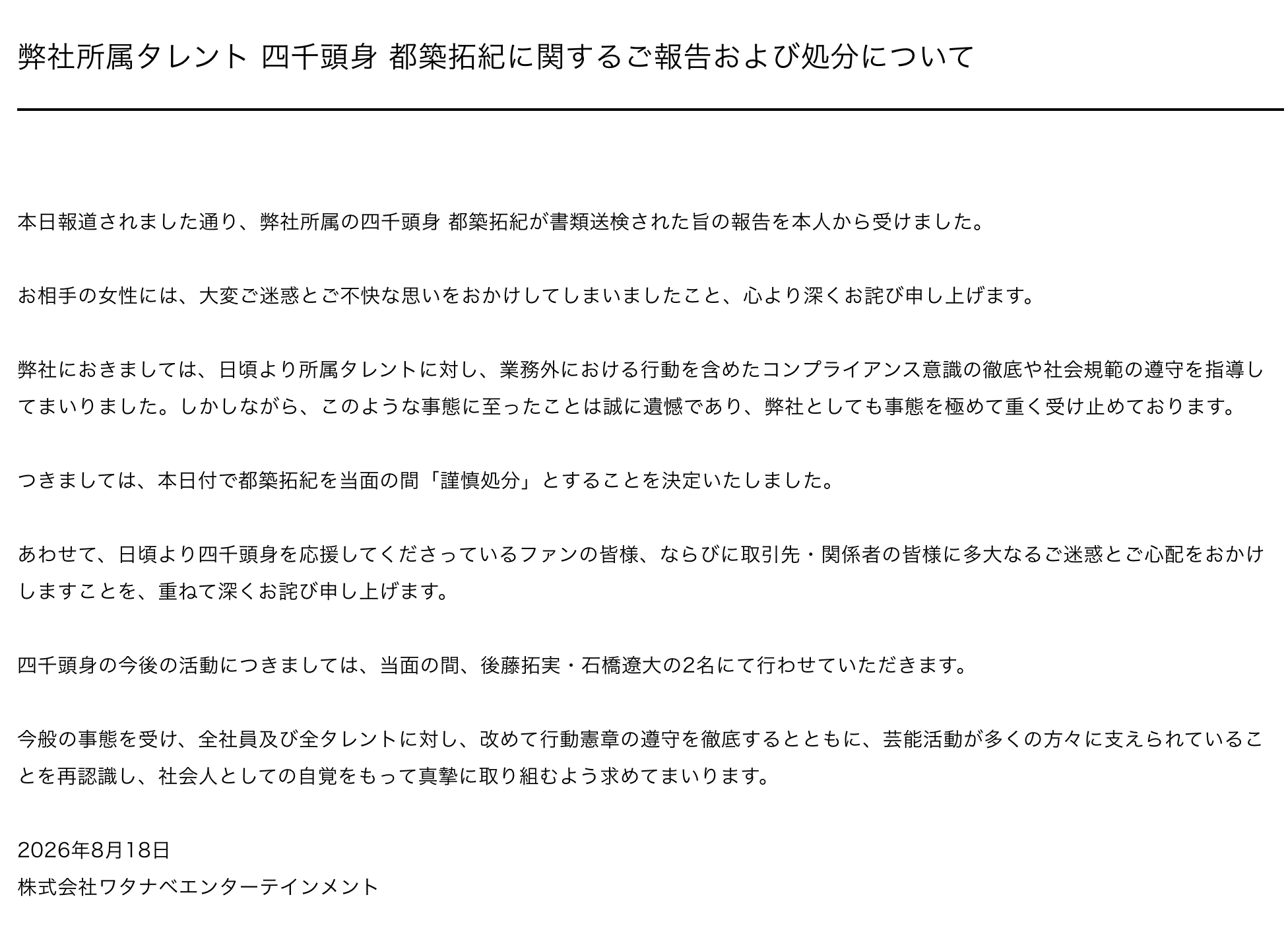 四千頭身が所属するワタナベエンターテインメントが公開したコメント全文