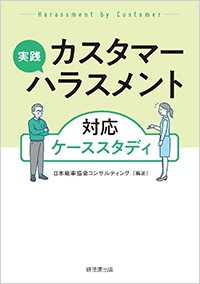 『実践カスタマーハラスメント対応ケーススタディ』