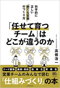 『「任せて育つチーム」はどこが違うのか 科学的に正しい「勝てる営業」のつくり方』書影