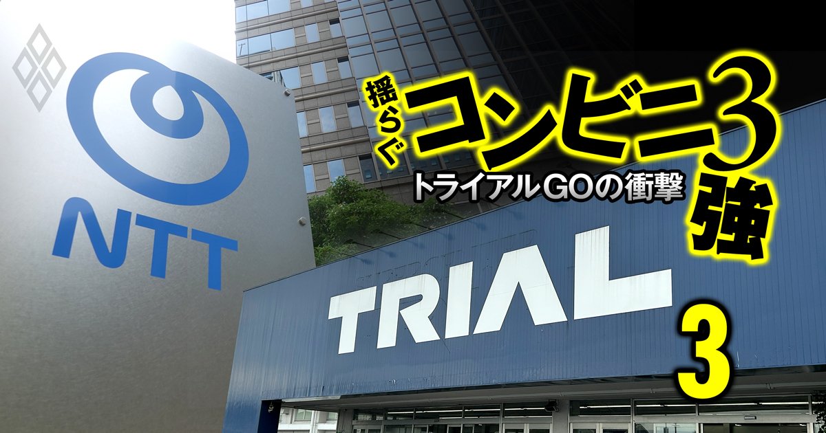 NTT島田社長も惚れたトライアル永田久男流「リテールDX」、“永田イズム”実現を支える座組みとは？