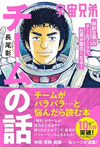 『宇宙兄弟「制約主導」のチームワークで、仕事が面白くなる！チームの話』