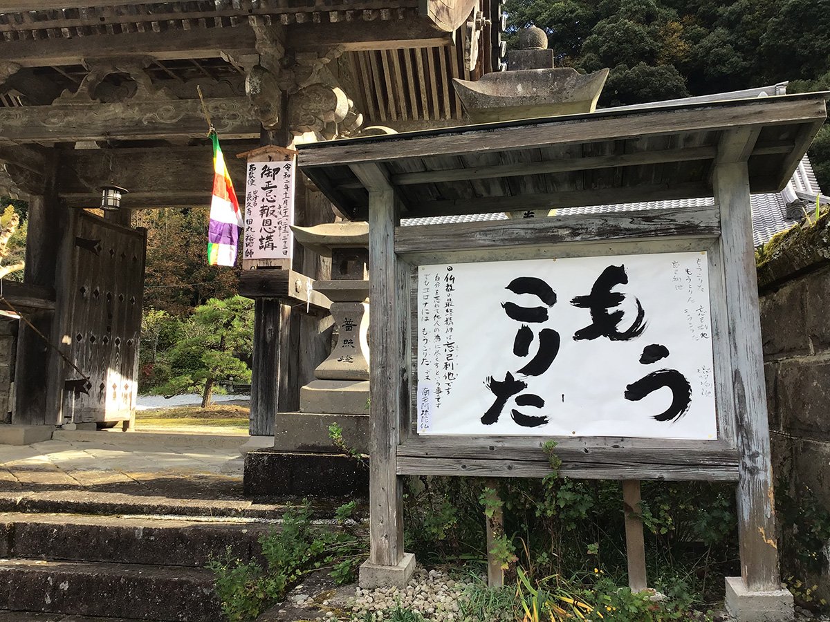 【お寺の掲示板81】もうこりた