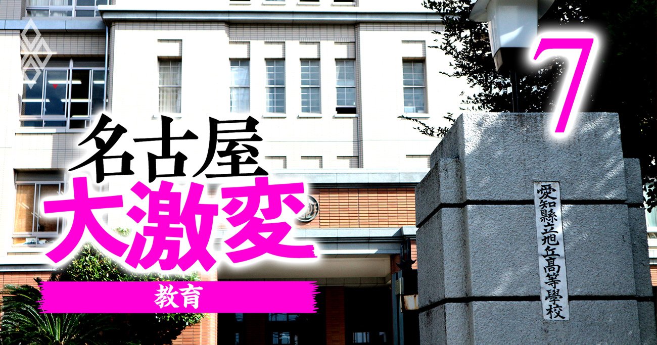 【無料公開】東海3県「難関大学の合格者数が多い」高校ランキング【87校】首位は旭丘？東海？