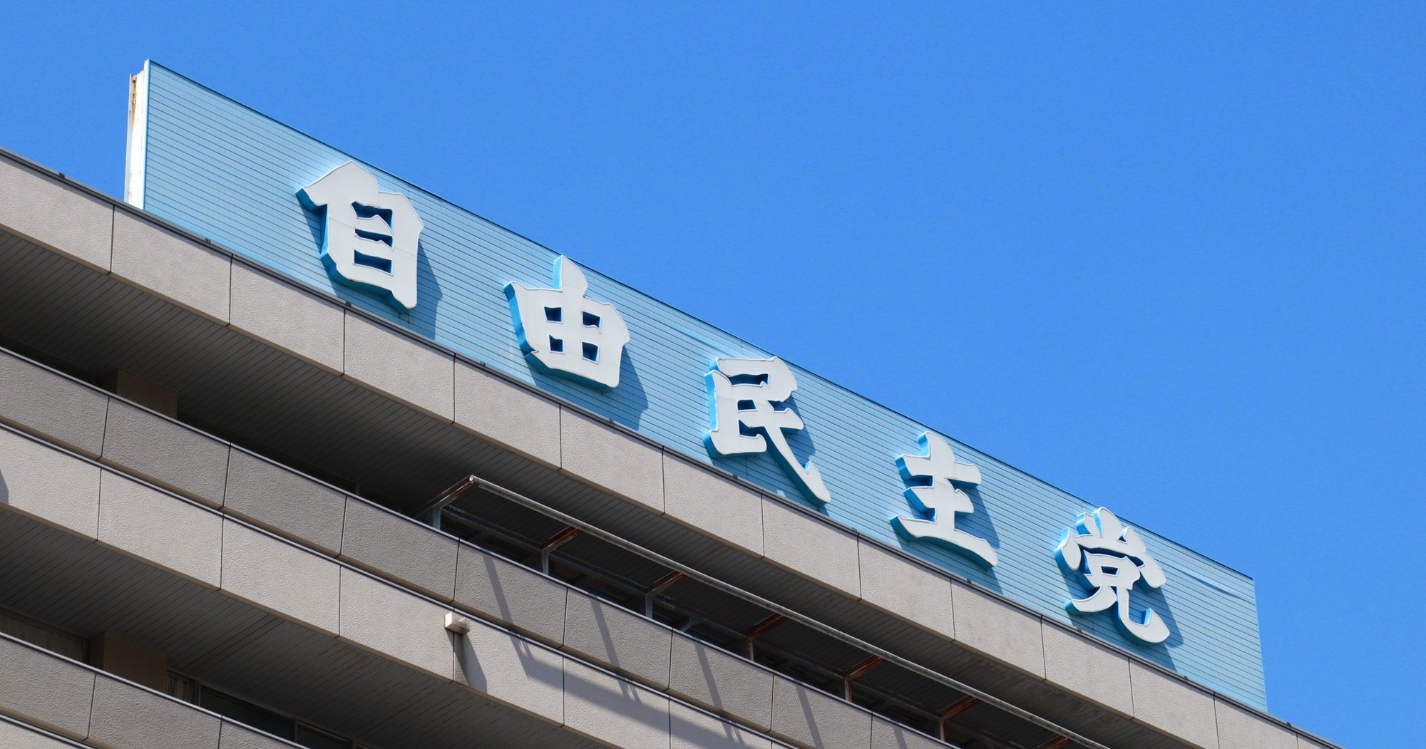 新総裁で日本は変われるのか?自民党に迫る“徳川幕府の末期”とあまりに似た4つの危機