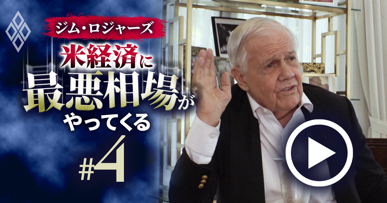 ジム・ロジャーズが明かす「絶対に投資したくない銘柄」、世界経済に最悪相場がやってくる！【動画】