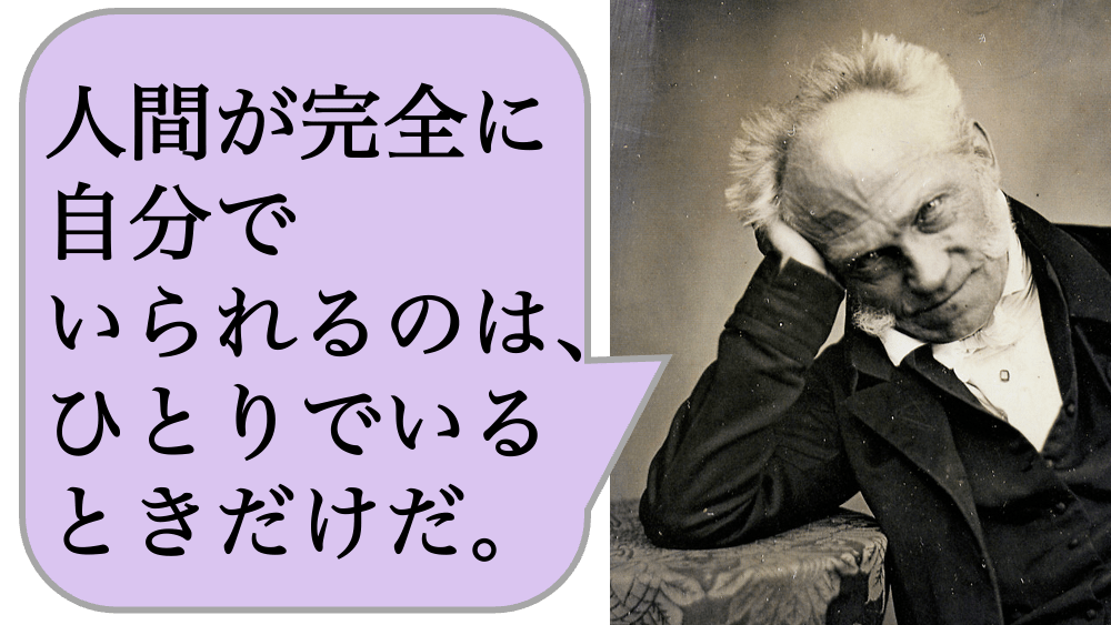 人間が完全に自分でいられるのは、ひとりでいるときだけだ。つまり、孤独を愛さない者は自由を愛していないのである。