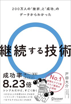 書影『200万人の「挫折」と「成功」のデータからわかった 継続する技術』