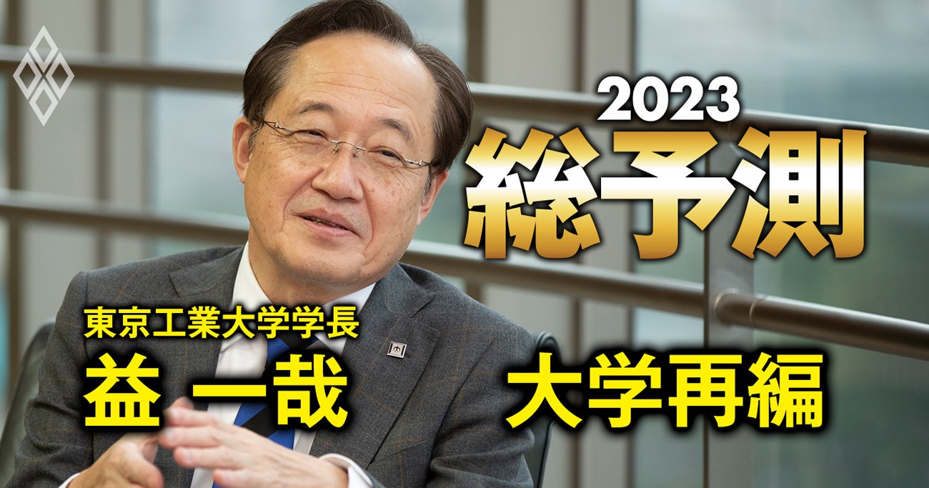 医科歯科大と統合の東工大学長が明かす！一橋大・東外大との「四大学統合」の可能性 | 総予測2023 | ダイヤモンド・オンライン