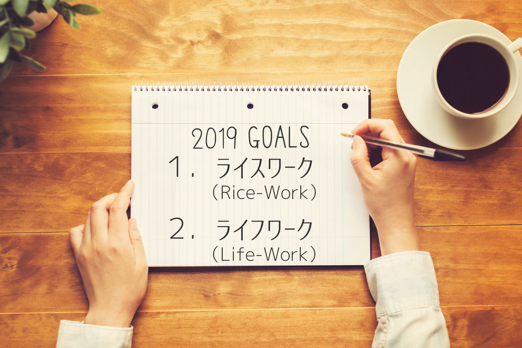 ライスワーク(Rice-Work)とライフワーク(Life-Work) ライスワーク(Rice-Work)とライフワーク(Life-Work)