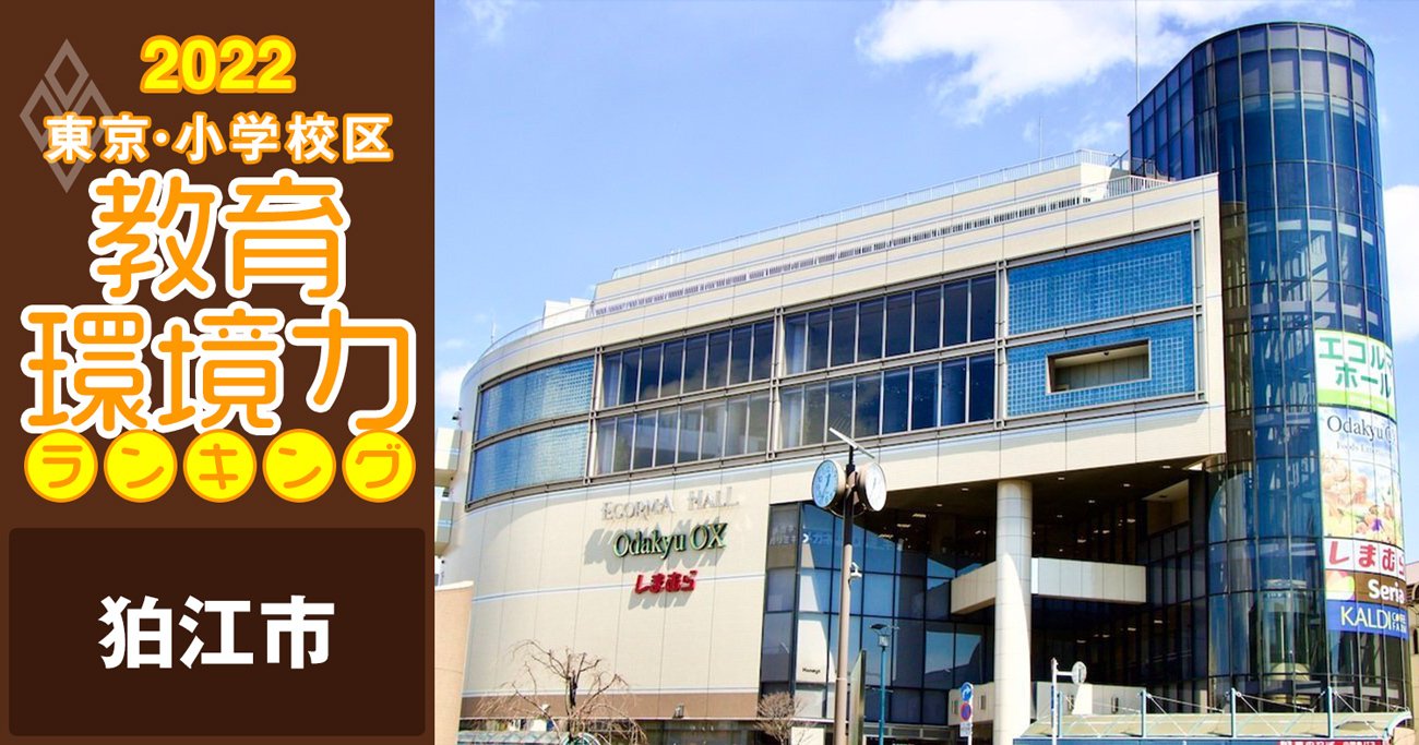 東京・小学校区「教育環境力」ランキング2022_狛江市