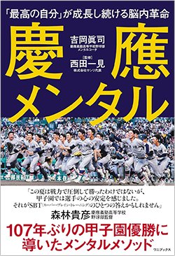書影『慶應メンタル 「最高の自分」が成長し続ける脳内革命』（ワニブックス）