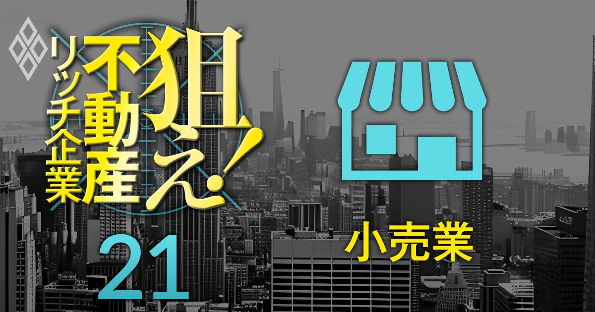 【小売業81社】不動産含み益を反映した修正PBRが低い上場企業ランキング！12位高島屋、3位オリンピック、1位は？