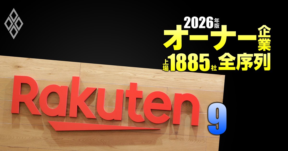 オーナー企業「上場1885社」全序列【2026年版】＃9