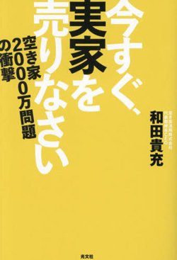 書影『今すぐ、実家を売りなさい 空き家2000万問題の衝撃』(光文社)