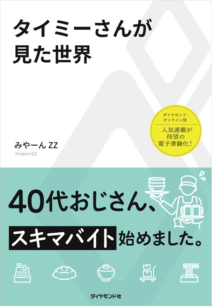 『タイミーさんが見た世界』書影