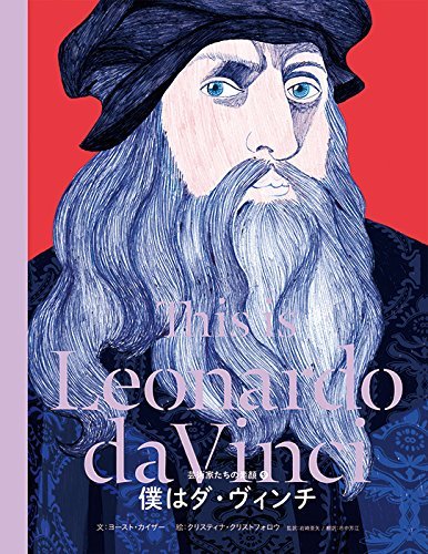レオナルド・ダ・ヴィンチ「失敗だらけの天才」の素顔