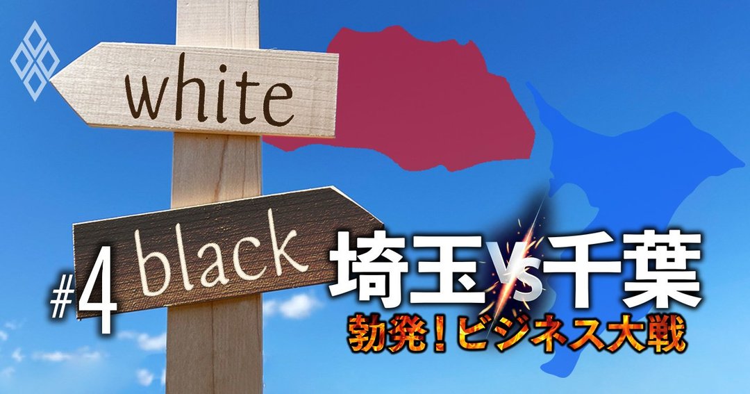 埼玉 千葉117自治体 公務員ホワイト度 ランキング 3位さいたま市 2位浦安市 1位は 埼玉vs千葉 勃発 ビジネス大戦 ダイヤモンド オンライン