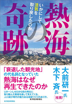 『熱海の奇跡 いかにして活気を取り戻したのか』書影 『熱海の奇跡 いかにして活気を取り戻したのか』書影