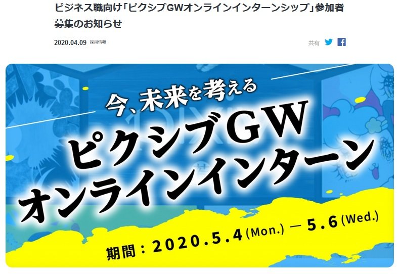 ピクシブオンラインインターンシップ