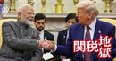 トランプ関税アジアの「勝ち組・負け組」、ASEANは二重の打撃でインドは有利!?