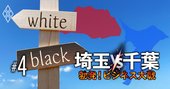 埼玉＆千葉117自治体「公務員ホワイト度」ランキング！3位さいたま市、2位浦安市、1位は？