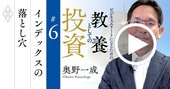 「インデックス投資信仰」の落とし穴を日本のバフェットが直言【奥野一成・動画】