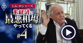 ジム・ロジャーズが明かす「絶対に投資したくない銘柄」、世界経済に最悪相場がやってくる！【動画】