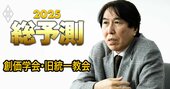 【25年の宗教界】統一教会「解散」を弁護士が大予測！創価学会は組織力低下…“政治と宗教”の関係を徹底分析