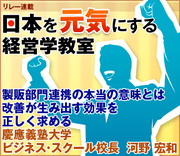 製販部門連携の本当の意味とは改善が生み出す効果を正しく求める慶應義塾大学ビジネス・スクール校長　河野 宏和