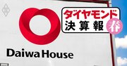 大和ハウス・積水ハウス・積水化学が「過去最高」3Q決算も、一転して業績下方修正の企業は？