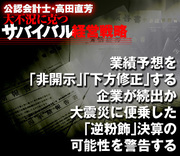 業績予想を「非開示」「下方修正」する企業が続出か大震災に便乗した「逆粉飾」決算の可能性を警告する