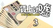 儲かってるのに賃上げしない【ドケチ企業ランキング75社】ゲーム、銀行、不動産、半導体の有力企業がランクイン